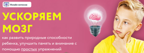 Онлайн-интенсив «Ускоряем мозг» (Шамиль Ахмадуллин)