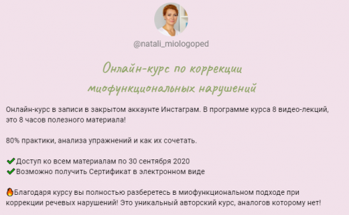 Онлайн-курс по коррекции миофункциональных нарушений (Наталья Лабутина (natali_miologoped))