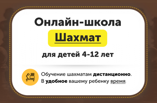 Онлайн-школа шахмат для детей 4-12 лет. Месяц 12 [ChessFord]