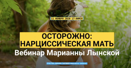 Осторожно: Нарциссическая мать (Марианна Лынская)