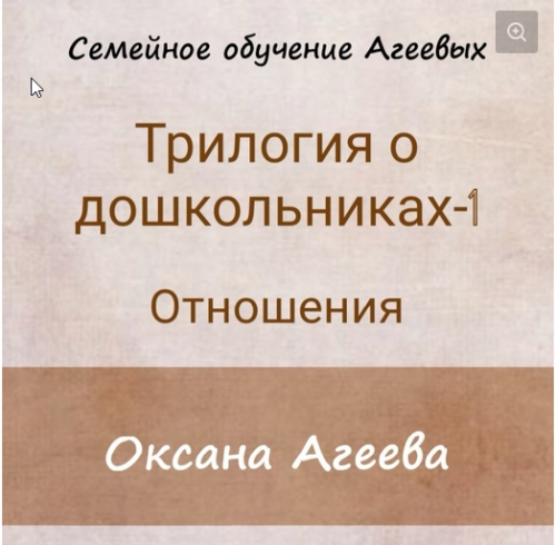 ОТНОШЕНИЯ 1й вебинар из Трилогии о дошкольниках (Оксана Агеева)