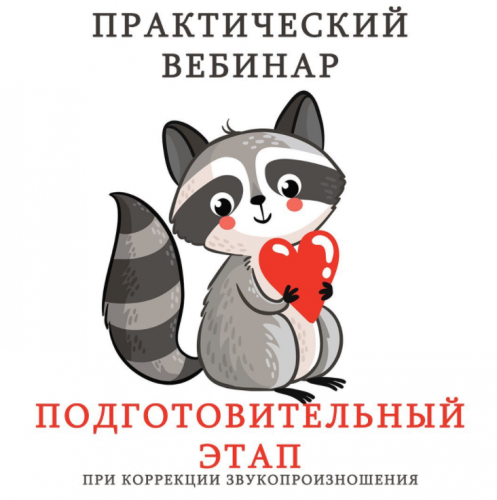 Подготовительный этап при коррекции звукопроизношения (Ангелина Сыщенко)