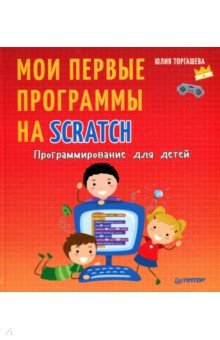 Программирование для детей. Мои первые программы на Scratch (Юлия Торгашева)