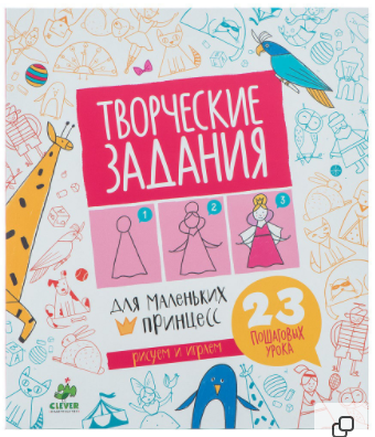 Раскраска. Творческие задания для маленьких принцесс [CLEVER]