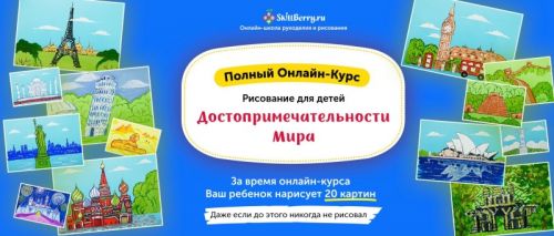 Рисование для детей. Достопримечательности мира [Skillberry]