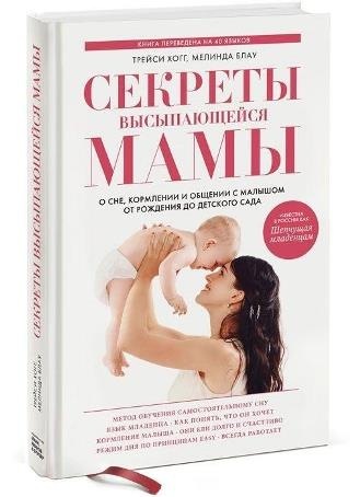 Секреты высыпающейся мамы (Трейси Хогг, Мелинда Блау)