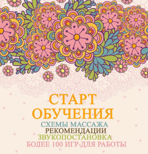Схемы массажа. Рекомендации. Звукопостановка. Более 100 игр для работы (Ангелина Сыщенко)
