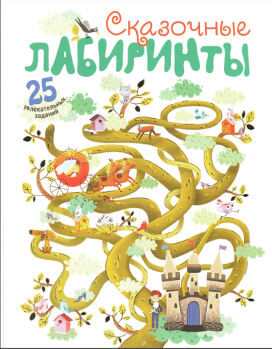 Сказочные лабиринты. 25 увлекательных заданий (Валерия Вилюнова)
