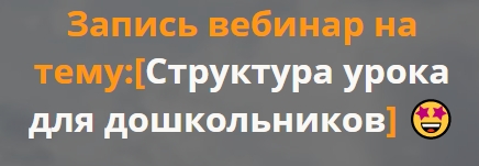 Структура урока для дошкольников (Мария Баландина)