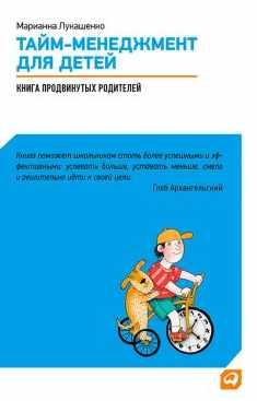 Тайм-менеджмент для детей. Книга продвинутых родителей (Марианна Лукашенко)