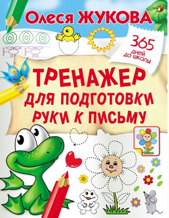 Тренажер для подготовки руки к письму (Олеся Жукова)