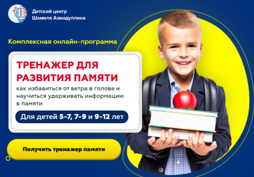 Тренажер для развития памяти. Для детей 7-9 лет (Шамиль Ахмадуллин)
