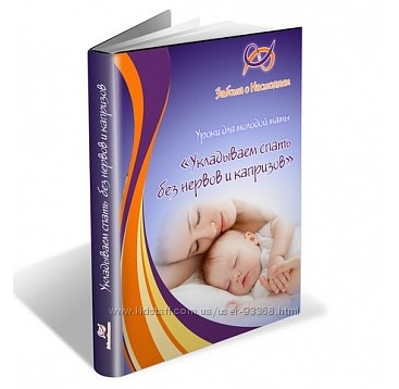 Укладываем ребенка спать без нервов и капризов, 2016 (Ольга Шабанова)