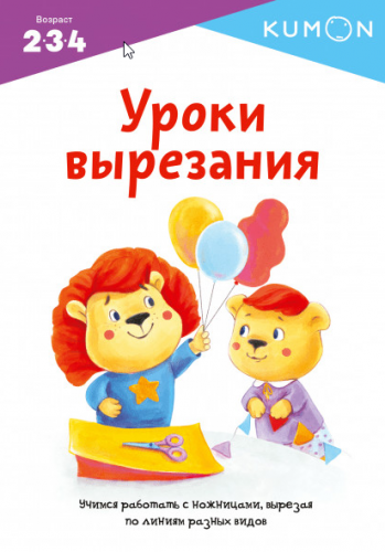 Уроки вырезания. Возраст 2-3-4 [Kumon]