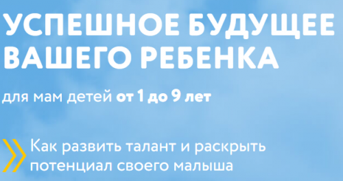 Успешное будущее вашего ребенка (Рихтере Карина (Мамазонка))