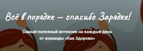 [Как Здорово] Все в порядке - спасибо Зарядке! (Алла Козурова)