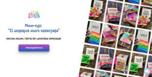 [KidsLetters] 15 шедевров юного каллиграфа. Тариф Самостоятельный (Анастасия Камаева)