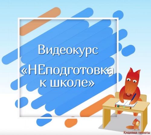 [Кладовая теплоты] НЕподготовка к школе 2 поток (Юлия Новикова, Дарья Алаторцева)