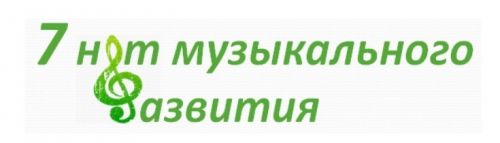[Клуб увлеченных мам] 7 нот музыкального развития (Марина Суздалева)