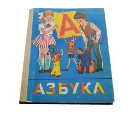 УЧЕБНИК " АЗБУКА" ГОРЕЦКИЙ ,В. Г. 1990 год СССР СОСТОЯНИЕ!!!