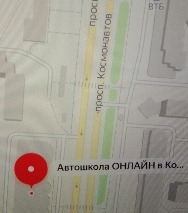 Автошкола ОНЛАЙН в Королеве