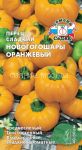 Перец Новогогошары Оранжевый (СеДек)