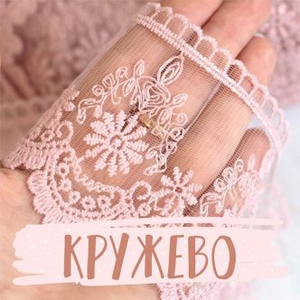 Кружево