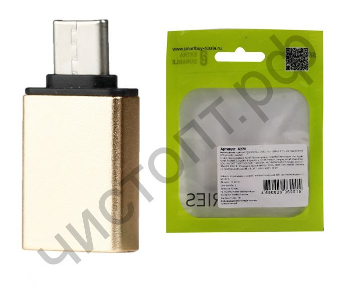 Переходник Smartbuy TYPE-C (M) - USB A 2.0 (F), OTG (A220)