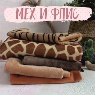 Мех и флис