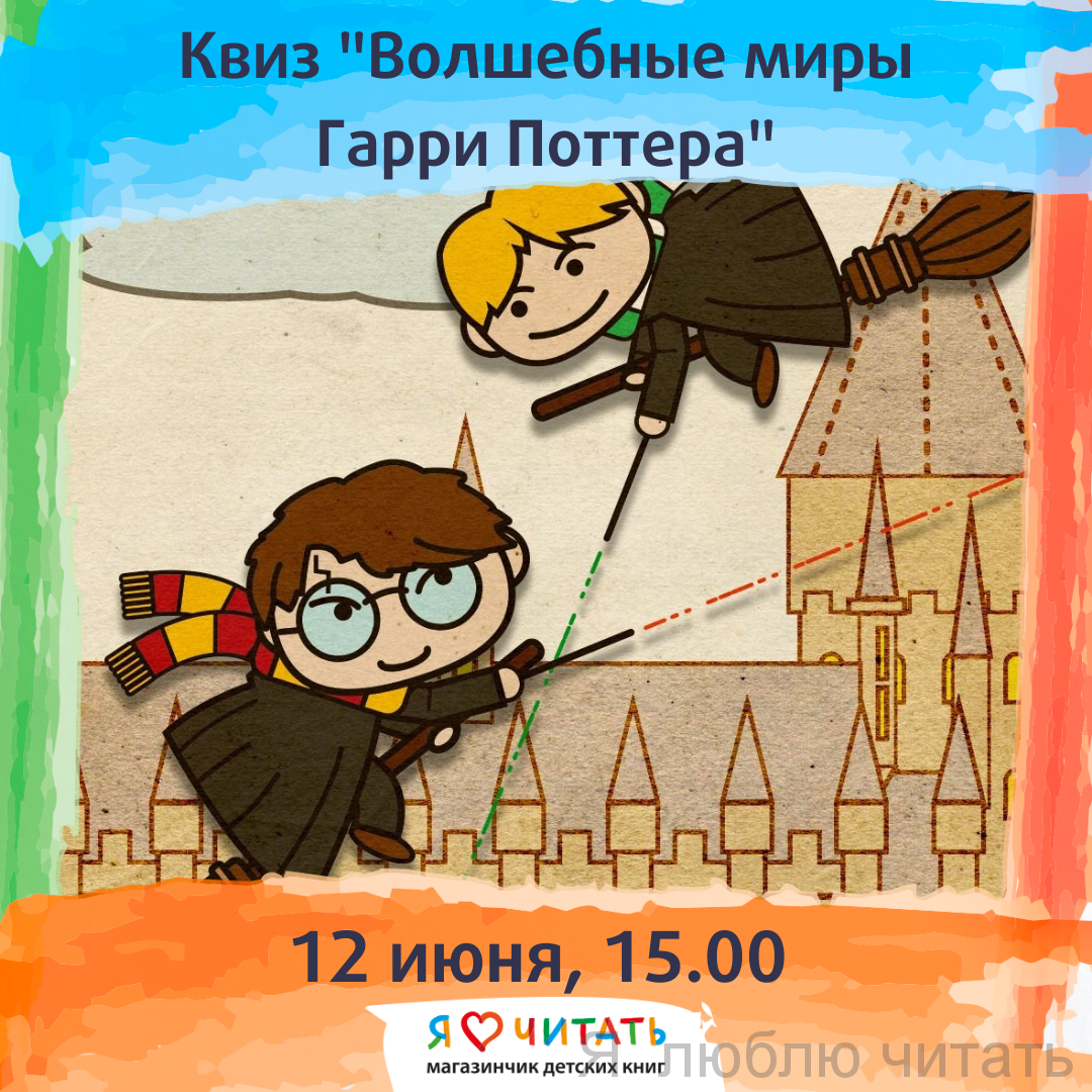 Квиз "Волшебные миры Гарри Поттера"