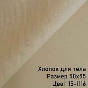 Ткань для тела Хлопок Peppy Темно-бежевый (Корея) 50*55 см.