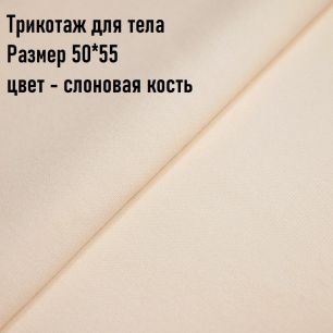 Ткань для тела Трикотаж Peppy Слоновая кость (Корея) 50*55 см.