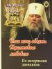 Всех хочу обнять Христовою любовию. Митрополит Иоанн (Снычев). По материалам дневников