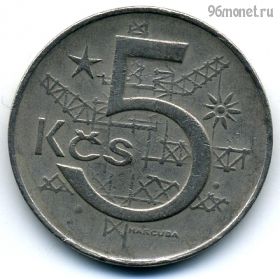 Чехословакия 5 крон 1968