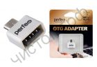 Переходник USB 2.0 штекер вилка(папа) micro USB-гнездо (мама) USB Perfeo adapter with OTG (PF-VI-O010 White) белый