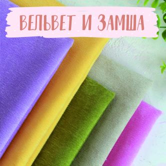 Вельвет и замша