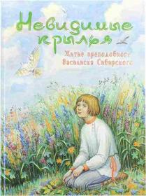 Невидимые крылья. Житие преподобного Василиска Сибирского