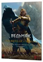 Ведьмак. Настольная ролевая игра: Правители и земли