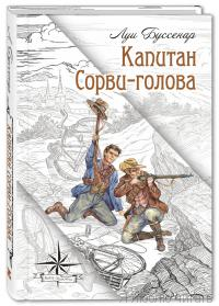Капитан Сорви-голова
