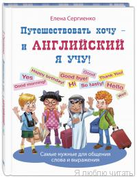 Путешествовать хочу - и английский я учу