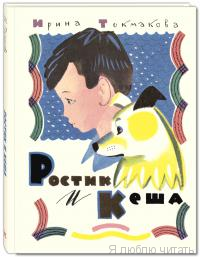 Ростик и Кеша