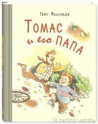 Томас и его папа : рассказы