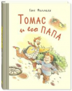 Томас и его папа : рассказы
