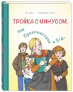 Тройка с минусом, или Происшествие в 5 "А" Тройка с минусом, или Происшествие в 5 "А"