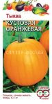 Тыква Кустовая оранжевая (Гавриш)