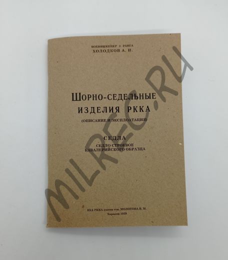 Шорно-седельные изделия РККА. Седло строевое кавалерийского образца (репринтное издание)