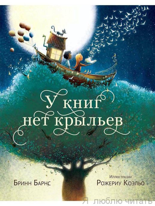 У книг нет крыльев