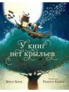 У книг нет крыльев