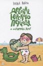 Девочка юрского периода и загадочный друг