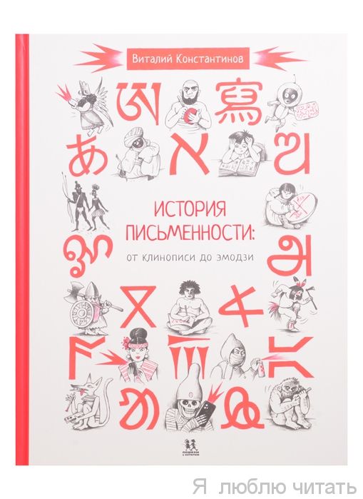 История письменности: от клинописи до эмодзи